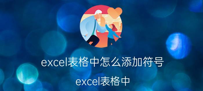 excel表格中怎么添加符号 excel表格中，怎么插入自交符号？